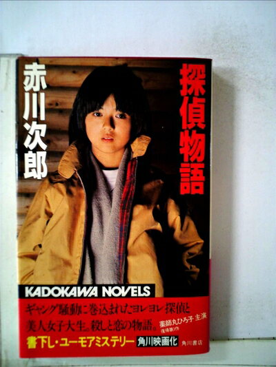 【中古】 探偵物語 (1982年)