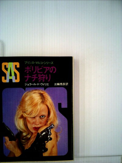 【中古】 SAS/ボリビアのナチ狩り (1982年) (創元推理文庫―プリンス・マルコ・シリーズ〈38〉)