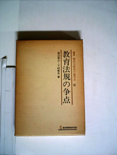 【中古】 講座現代公教育の論争点〈6〉教育法規の争点 (1981年)