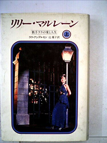 【お届け日について】お届け日の"指定なし"で、記載の最短日より早くお届けできる場合が多いです。お品物をなるべく早くお受け取りしたい場合は、お届け日を"指定なし"にてご注文ください。お届け日をご指定頂いた場合、ご注文後の変更はできかねます。【要注意事項】掲載されておりますお写真画像は全てイメージとなり、お送りするものを保証するものではございませんので、必ず下記事項を一読ください。【お品物お届けまでの流れについて】・ご注文：24時間365日受け付けております。・ご注文の確認と入金：入金*が完了いたしましたらお品物の手配をさせていただきます・お届け：商品ページにございます最短お届け日数±3日前後でのお届けとなります。*前払いやお支払いが遅れた場合は入金確認後配送手配となります、ご理解くださいますようお願いいたします。【中古品の不良対応について】・お品物に不具合がある場合、到着より7日間は返品交換対応*を承ります。初期不良がございましたら、購入履歴の「ショップへお問い合わせ」より不具合内容を添えてご連絡ください。*代替え品のご提案ができない場合ご返金となりますので、ご了承ください。・お品物販売前に動作確認をしておりますが、中古品という特性上配送時に問題が起こる可能性もございます。お手数おかけいたしますが、お品物ご到着後お早めにご確認をお願い申し上げます。【在庫切れ等について】弊社は他モールと併売を行っている兼ね合いで、在庫反映システムの処理が遅れてしまい在庫のない商品が販売中となっている場合がございます。完売していた場合はメールにてご連絡いただきますの絵、ご了承ください。【重要】・当社中古品は、製品を利用する上で問題のないものを取り扱っておりますので、ご安心して、ご購入いただければ幸いです。・商品の画像及びシリアルナンバーを弊社の方で控えておりますので、すり替え・模造品対策店舗として安心してお買い求めください。・中古本の特性上【ヤケ、破れ、折れ、メモ書き、匂い、レンタル落ち】等がある場合がございます。・レンタル落ちの場合、タグ等が張り付いている場合がございますが、使用する上で問題があるものではございません。・商品名に【付属、特典、○○付き、ダウンロードコード】等の記載があっても中古品の場合は基本的にこれらは付属致しません。下記はメーカーインフォになりますため、保証等の記載がある場合や、付属品詳細の記載がある場合がございますが、こちらの製品は中古品ですのでメーカー保証の対象外となり、付属品に関しましても、製品の機能として損なわない付属品（保存袋、ストラップ...ect）は基本的には付属いたしません。かならずご理解いただいた上で、ご購入ください。リリー・マルレーン?歌手ララの愛と人生 　（上）　(1981年)