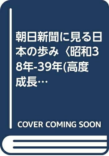 【中古】 朝日新聞に見る日本の歩み〈昭和38年-39年(高度成長への信仰2)〉 (1977年)