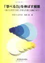 【中古】 「学べる力」を伸ばす授業: 確かな知性を育む多様な反復と協働の学び