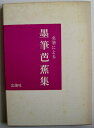 【中古】 名筆による墨筆芭蕉集 (1981年)