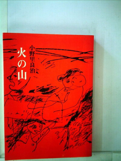 【中古】 火の山 (1981年)