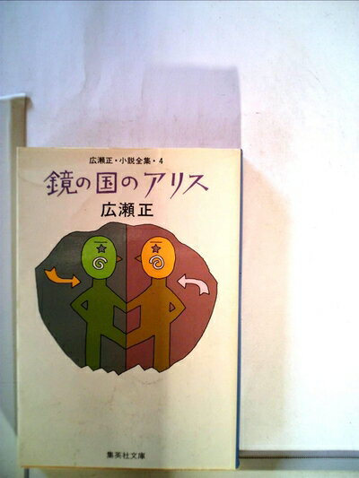 【中古】 鏡の国のアリス (1982年) (集英社文庫)