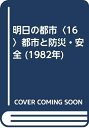 【中古】 明日の都市〈16〉都市と防災・安全 (1982年)