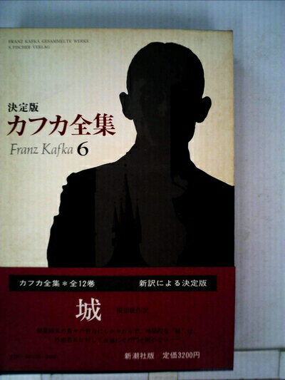 【中古】 カフカ全集〈6〉城 (1981年)