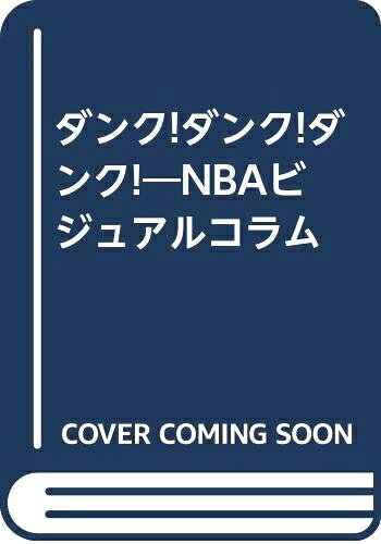 【お届け日について】お届け日の"指定なし"で、記載の最短日より早くお届けできる場合が多いです。お品物をなるべく早くお受け取りしたい場合は、お届け日を"指定なし"にてご注文ください。お届け日をご指定頂いた場合、ご注文後の変更はできかねます。【要注意事項】掲載されておりますお写真画像は全てイメージとなり、お送りするものを保証するものではございませんので、必ず下記事項を一読ください。【お品物お届けまでの流れについて】・ご注文：24時間365日受け付けております。・ご注文の確認と入金：入金*が完了いたしましたらお品物の手配をさせていただきます・お届け：商品ページにございます最短お届け日数±3日前後でのお届けとなります。*前払いやお支払いが遅れた場合は入金確認後配送手配となります、ご理解くださいますようお願いいたします。【中古品の不良対応について】・お品物に不具合がある場合、到着より7日間は返品交換対応*を承ります。初期不良がございましたら、購入履歴の「ショップへお問い合わせ」より不具合内容を添えてご連絡ください。*代替え品のご提案ができない場合ご返金となりますので、ご了承ください。・お品物販売前に動作確認をしておりますが、中古品という特性上配送時に問題が起こる可能性もございます。お手数おかけいたしますが、お品物ご到着後お早めにご確認をお願い申し上げます。【在庫切れ等について】弊社は他モールと併売を行っている兼ね合いで、在庫反映システムの処理が遅れてしまい在庫のない商品が販売中となっている場合がございます。完売していた場合はメールにてご連絡いただきますの絵、ご了承ください。【重要】・当社中古品は、製品を利用する上で問題のないものを取り扱っておりますので、ご安心して、ご購入いただければ幸いです。・商品の画像及びシリアルナンバーを弊社の方で控えておりますので、すり替え・模造品対策店舗として安心してお買い求めください。・中古本の特性上【ヤケ、破れ、折れ、メモ書き、匂い、レンタル落ち】等がある場合がございます。・レンタル落ちの場合、タグ等が張り付いている場合がございますが、使用する上で問題があるものではございません。・商品名に【付属、特典、○○付き、ダウンロードコード】等の記載があっても中古品の場合は基本的にこれらは付属致しません。下記はメーカーインフォになりますため、保証等の記載がある場合や、付属品詳細の記載がある場合がございますが、こちらの製品は中古品ですのでメーカー保証の対象外となり、付属品に関しましても、製品の機能として損なわない付属品（保存袋、ストラップ...ect）は基本的には付属いたしません。かならずご理解いただいた上で、ご購入ください。ダンクダンクダンク: NBAビジュアルコラム