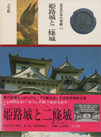 【中古】 名宝日本の美術〈第15巻〉姫路城と二条城 (1981年)