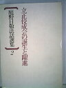 【中古】 庭野日敬法話選集〈2〉立正佼成会の誕生と躍進 (1980年)
