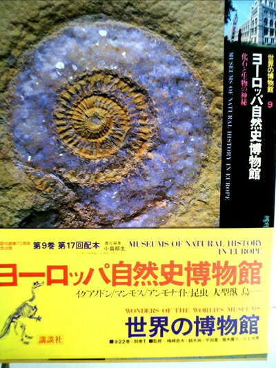 【お届け日について】お届け日の"指定なし"で、記載の最短日より早くお届けできる場合が多いです。お品物をなるべく早くお受け取りしたい場合は、お届け日を"指定なし"にてご注文ください。お届け日をご指定頂いた場合、ご注文後の変更はできかねます。【要注意事項】掲載されておりますお写真画像は全てイメージとなり、お送りするものを保証するものではございませんので、必ず下記事項を一読ください。【お品物お届けまでの流れについて】・ご注文：24時間365日受け付けております。・ご注文の確認と入金：入金*が完了いたしましたらお品物の手配をさせていただきます・お届け：商品ページにございます最短お届け日数±3日前後でのお届けとなります。*前払いやお支払いが遅れた場合は入金確認後配送手配となります、ご理解くださいますようお願いいたします。【中古品の不良対応について】・お品物に不具合がある場合、到着より7日間は返品交換対応*を承ります。初期不良がございましたら、購入履歴の「ショップへお問い合わせ」より不具合内容を添えてご連絡ください。*代替え品のご提案ができない場合ご返金となりますので、ご了承ください。・お品物販売前に動作確認をしておりますが、中古品という特性上配送時に問題が起こる可能性もございます。お手数おかけいたしますが、お品物ご到着後お早めにご確認をお願い申し上げます。【在庫切れ等について】弊社は他モールと併売を行っている兼ね合いで、在庫反映システムの処理が遅れてしまい在庫のない商品が販売中となっている場合がございます。完売していた場合はメールにてご連絡いただきますの絵、ご了承ください。【重要】・当社中古品は、製品を利用する上で問題のないものを取り扱っておりますので、ご安心して、ご購入いただければ幸いです。・商品の画像及びシリアルナンバーを弊社の方で控えておりますので、すり替え・模造品対策店舗として安心してお買い求めください。・中古本の特性上【ヤケ、破れ、折れ、メモ書き、匂い、レンタル落ち】等がある場合がございます。・レンタル落ちの場合、タグ等が張り付いている場合がございますが、使用する上で問題があるものではございません。・商品名に【付属、特典、○○付き、ダウンロードコード】等の記載があっても中古品の場合は基本的にこれらは付属致しません。下記はメーカーインフォになりますため、保証等の記載がある場合や、付属品詳細の記載がある場合がございますが、こちらの製品は中古品ですのでメーカー保証の対象外となり、付属品に関しましても、製品の機能として損なわない付属品（保存袋、ストラップ...ect）は基本的には付属いたしません。かならずご理解いただいた上で、ご購入ください。世界の博物館〈9〉ヨーロッパ自然史博物館 (1979年)