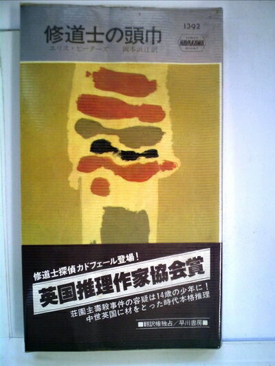 【中古】 修道士の頭巾 (1982年) (世界ミステリシリーズ)