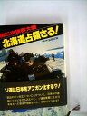 【中古】 北海道占領さる!―第三次世界大戦 (1980年)