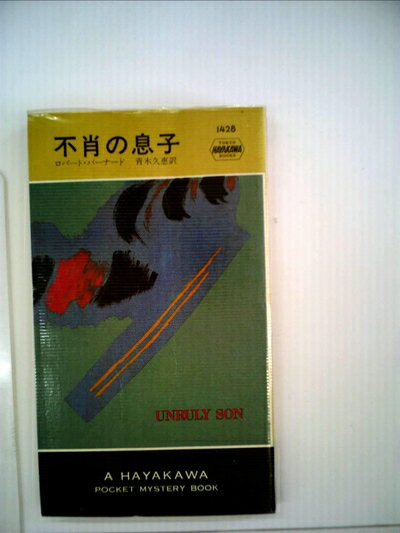 【中古】 不肖の息子 (1984年) (世界ミステリシリーズ)