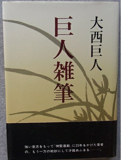 【中古】 巨人雑筆 (1980年)(3.0)