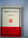 【中古】 外国語を学ぶたのしみ (1980年) (玉川選書〈116〉)