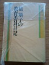 【中古】 俵萠子の教育委員日記 (1983年)