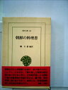 【中古】 朝鮮の料理書 (1982年) (東洋文庫〈416〉)