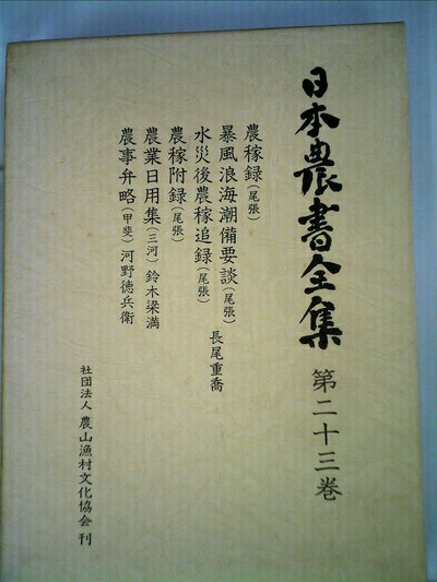 【中古】 日本農書全集〈第23巻〉農稼録(尾張)・暴風浪海潮備要談(尾張)・水災後農稼追録(尾張)・農 (1981年)