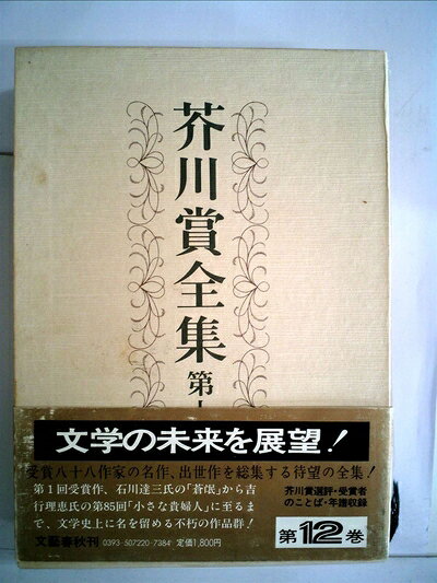 【中古】 芥川賞全集〈第12巻〉 (1983年)