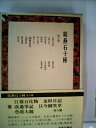 【中古】 続燕石十種〈第3巻〉 (1980年)