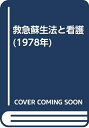 【中古】 救急蘇生法と看護 (1978年)