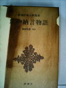 【中古】 堤中納言物語 (1983年) (新潮日本古典集成)