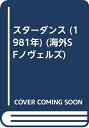【中古】 スターダンス (1981年) (海外SFノヴェルズ)