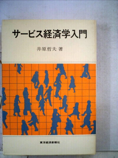 【中古】 サービス経済学入門 (1979年)