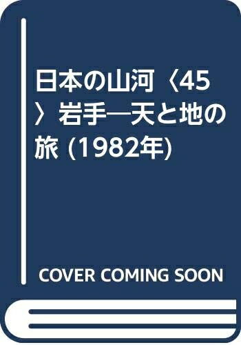 【中古】 日本の山河〈45〉岩手―天と地の旅 (1982年)