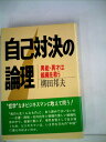【中古】 自己対決の論理―異能・異才は組織を救う (1981年)(3)