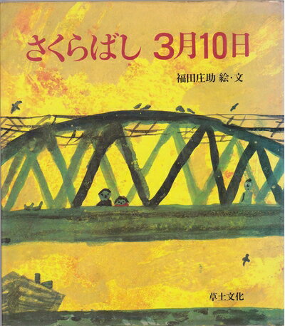 【中古】 さくらばし3月10日 (1982年)
