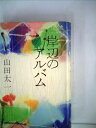 【中古】 岸辺のアルバム (1980年)