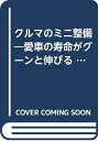 【中古】 クルマのミニ整備―愛車の寿命がグーンと伸びる (1979年) (ポケット・ブックス)