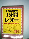 【中古】 ビジネスマン1分間レター―基本例文114の活用で戦力アップ (1985年)
