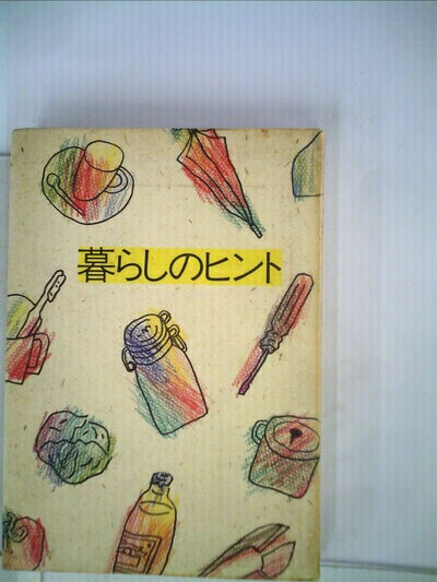【中古】 暮らしのヒント (1983年)
