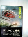 【中古】 雪原の炎 (1983年) (Hayakawa novels)