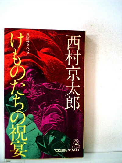 【中古】 けものたちの祝宴 (1980年) (Tokuma novels)