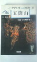 【中古】 くれなずむ里五箇山 (1981年) (Rambling guide―野と里と〈4〉)