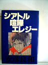 【中古】 シアトル喧嘩エレジー (1980年)
