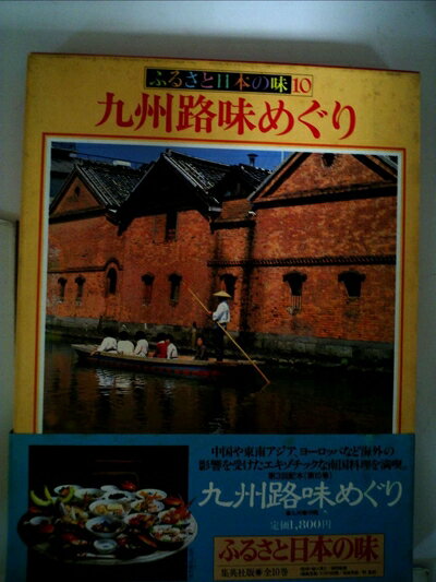【お届け日について】お届け日の"指定なし"で、記載の最短日より早くお届けできる場合が多いです。お品物をなるべく早くお受け取りしたい場合は、お届け日を"指定なし"にてご注文ください。お届け日をご指定頂いた場合、ご注文後の変更はできかねます。【要注意事項】掲載されておりますお写真画像は全てイメージとなり、お送りするものを保証するものではございませんので、必ず下記事項を一読ください。【お品物お届けまでの流れについて】・ご注文：24時間365日受け付けております。・ご注文の確認と入金：入金*が完了いたしましたらお品物の手配をさせていただきます・お届け：商品ページにございます最短お届け日数±3日前後でのお届けとなります。*前払いやお支払いが遅れた場合は入金確認後配送手配となります、ご理解くださいますようお願いいたします。【中古品の不良対応について】・お品物に不具合がある場合、到着より7日間は返品交換対応*を承ります。初期不良がございましたら、購入履歴の「ショップへお問い合わせ」より不具合内容を添えてご連絡ください。*代替え品のご提案ができない場合ご返金となりますので、ご了承ください。・お品物販売前に動作確認をしておりますが、中古品という特性上配送時に問題が起こる可能性もございます。お手数おかけいたしますが、お品物ご到着後お早めにご確認をお願い申し上げます。【在庫切れ等について】弊社は他モールと併売を行っている兼ね合いで、在庫反映システムの処理が遅れてしまい在庫のない商品が販売中となっている場合がございます。完売していた場合はメールにてご連絡いただきますの絵、ご了承ください。【重要】・当社中古品は、製品を利用する上で問題のないものを取り扱っておりますので、ご安心して、ご購入いただければ幸いです。・商品の画像及びシリアルナンバーを弊社の方で控えておりますので、すり替え・模造品対策店舗として安心してお買い求めください。・中古本の特性上【ヤケ、破れ、折れ、メモ書き、匂い、レンタル落ち】等がある場合がございます。・レンタル落ちの場合、タグ等が張り付いている場合がございますが、使用する上で問題があるものではございません。・商品名に【付属、特典、○○付き、ダウンロードコード】等の記載があっても中古品の場合は基本的にこれらは付属致しません。下記はメーカーインフォになりますため、保証等の記載がある場合や、付属品詳細の記載がある場合がございますが、こちらの製品は中古品ですのでメーカー保証の対象外となり、付属品に関しましても、製品の機能として損なわない付属品（保存袋、ストラップ...ect）は基本的には付属いたしません。かならずご理解いただいた上で、ご購入ください。ふるさと日本の味〈10〉九州路味めぐり (1982年)
