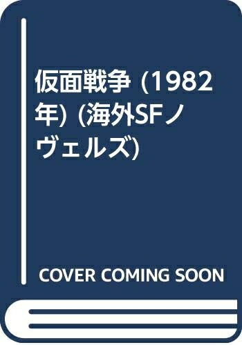 【中古】 仮面戦争 (1982年) (海外SFノヴェルズ)