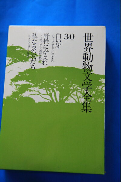 【中古】 世界動物文学全集〈30〉白い牙・野性にかえれ・私たちの友だち (1981年)