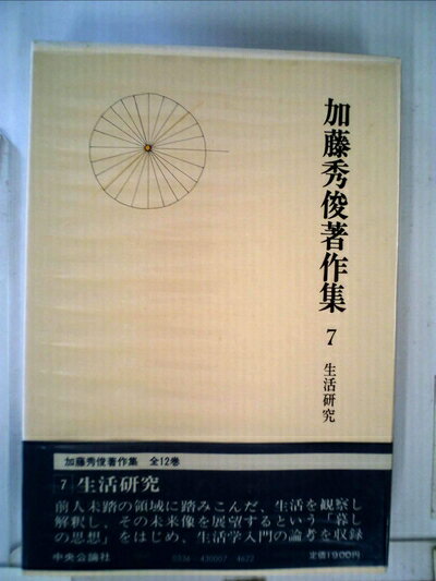 【中古】 加藤秀俊著作集〈7〉生活研究 (1980年)