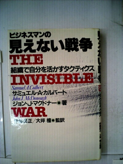 【中古】 ビジネスマンの見えない戦争―組織で自分を活かすタクティクス (1981年)