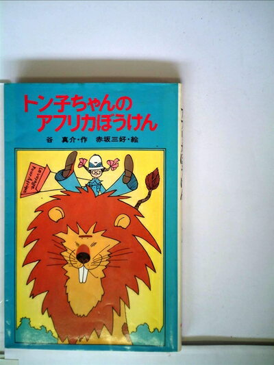 【中古】 トン子ちゃんのアフリカぼうけん (1979年) (ポプラ社文庫)