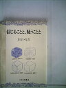 【中古】 信じることと、疑うことと (1985年) (こみち双書―人間の本)