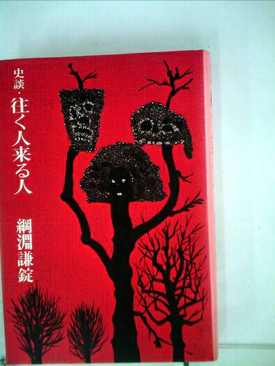 【中古】 史談・往く人来る人 (1982年)