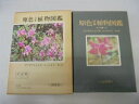 【中古】 原色日本植物図鑑〈木本編 1〉 (1981年) (保育社の原色図鑑〈49〉)