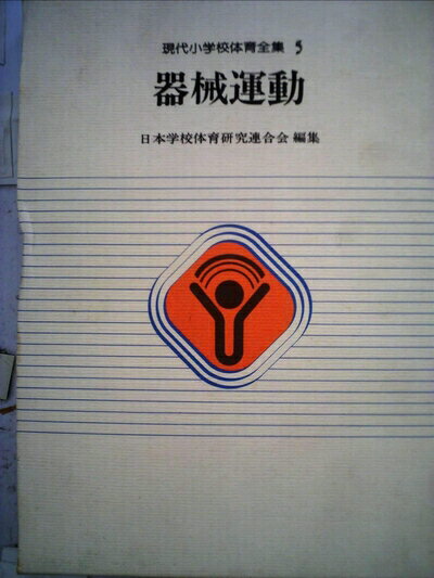 【中古】 現代小学校体育全集〈5〉器械運動 (1981年)